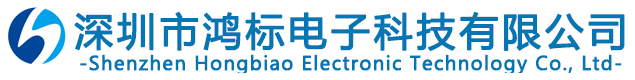 深圳市鴻標電子科技有限公司