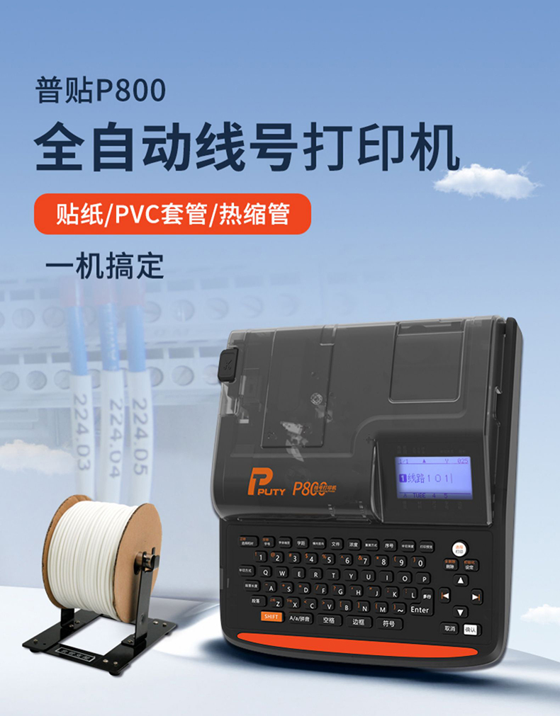 普貼P800線號打印機：工業標識領域的全能解決方案
